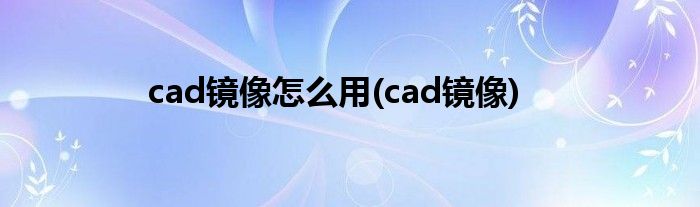 cad镜像怎么用(cad镜像)