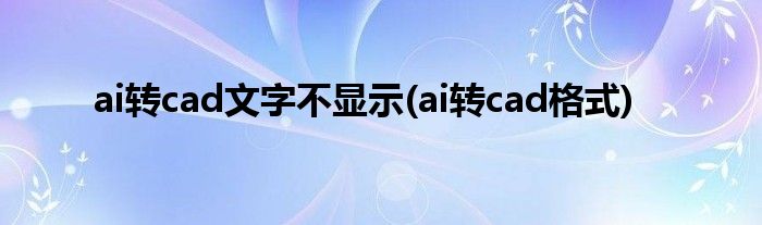 ai转cad文字不显示(ai转cad格式)