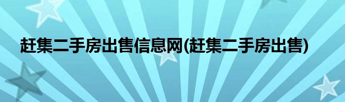 赶集二手房出售信息网(赶集二手房出售)