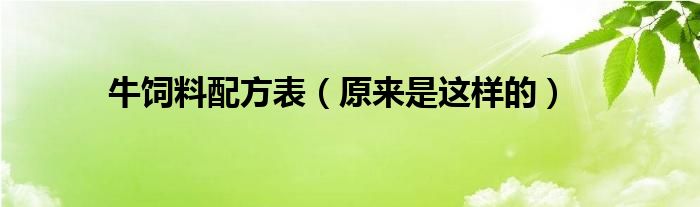 牛饲料配方表（原来是这样的）