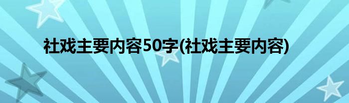 社戏主要内容50字(社戏主要内容)