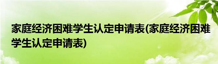 家庭经济困难学生认定申请表(家庭经济困难学生认定申请表)