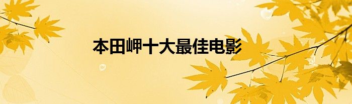 本田岬十大最佳电影