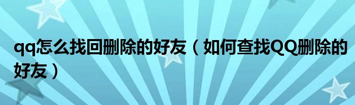 qq怎么找回删除的好友（如何查找QQ删除的好友）