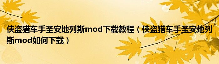 侠盗猎车手圣安地列斯mod下载教程（侠盗猎车手圣安地列斯mod如何下载）