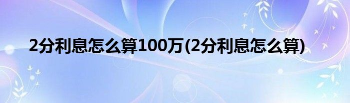 2分利息怎么算100万(2分利息怎么算)