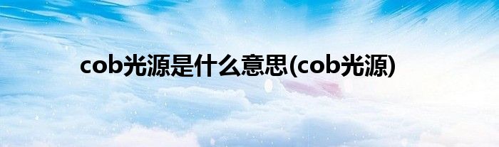 cob光源是什么意思(cob光源)