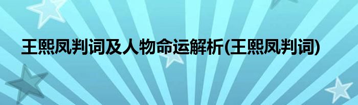 王熙凤判词及人物命运解析(王熙凤判词)