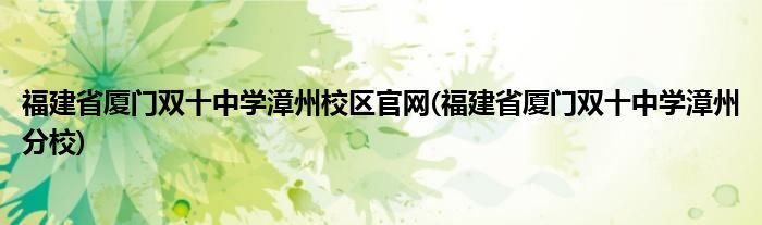 福建省厦门双十中学漳州校区官网(福建省厦门双十中学漳州分校)