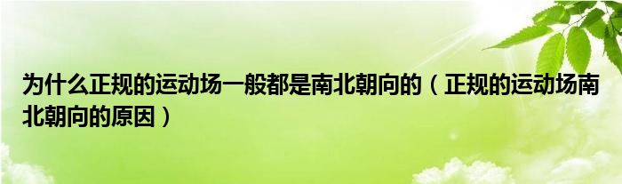 为什么正规的运动场一般都是南北朝向的（正规的运动场南北朝向的原因）