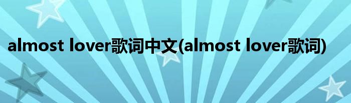 almost lover歌词中文(almost lover歌词)