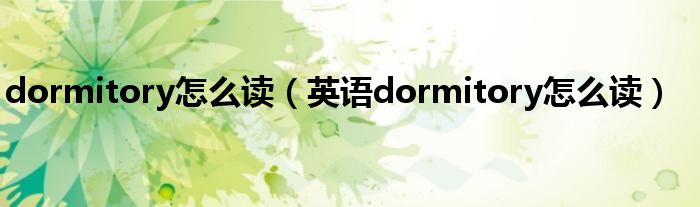 dormitory怎么读（英语dormitory怎么读）