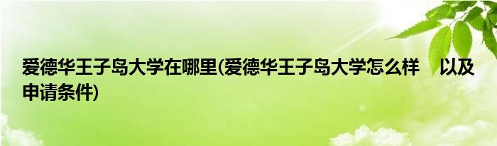 爱德华王子岛大学在哪里(爱德华王子岛大学怎么样    以及申请条件)