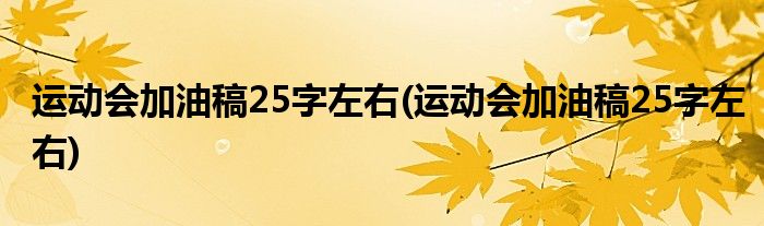 运动会加油稿25字左右(运动会加油稿25字左右)