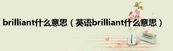 brilliant什么意思（英语brilliant什么意思）