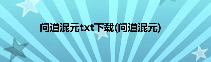 问道混元txt下载(问道混元)