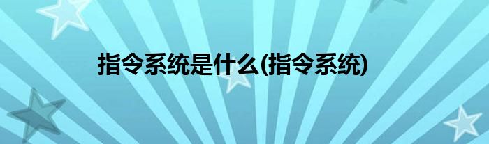 指令系统是什么(指令系统)