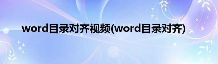 word目录对齐视频(word目录对齐)