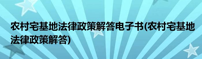 农村宅基地法律政策解答电子书(农村宅基地法律政策解答)