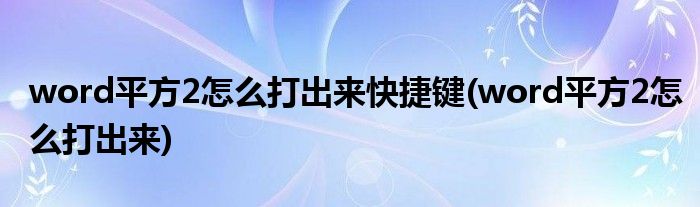 word平方2怎么打出来快捷键(word平方2怎么打出来)