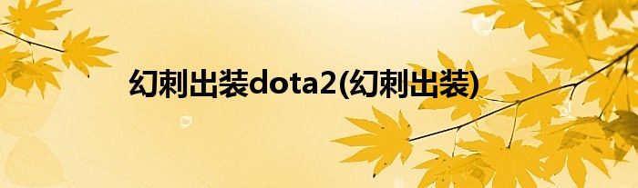 幻刺出装dota2(幻刺出装)