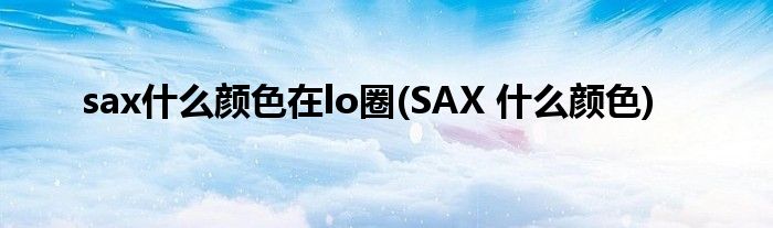 sax什么颜色在lo圈(SAX 什么颜色)