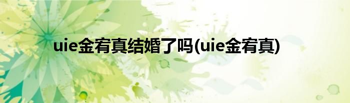 uie金宥真结婚了吗(uie金宥真)