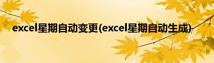 excel星期自动变更(excel星期自动生成)