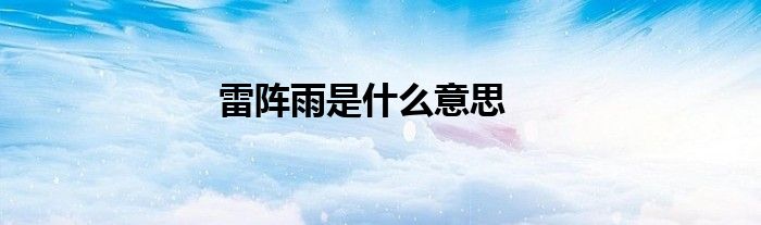 雷阵雨是什么意思