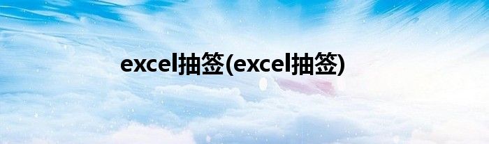 excel抽签(excel抽签)