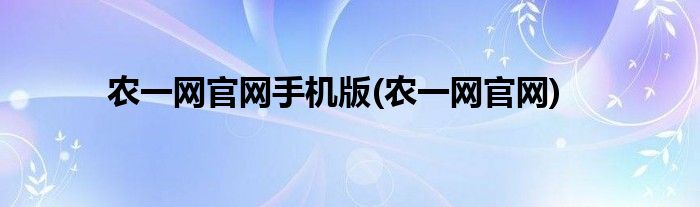 农一网官网手机版(农一网官网)