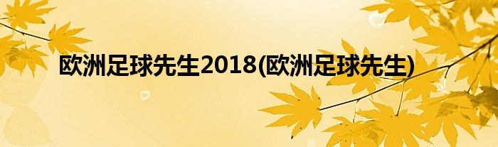 欧洲足球先生2018(欧洲足球先生)