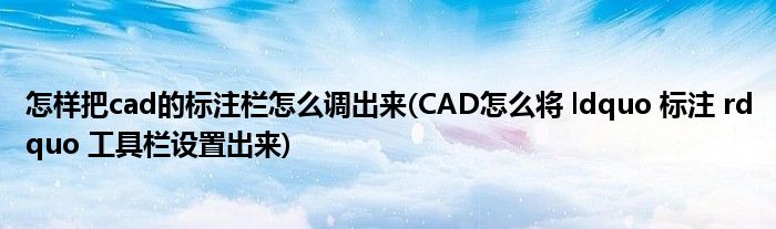 怎样把cad的标注栏怎么调出来(CAD怎么将 ldquo 标注 rdquo 工具栏设置出来)