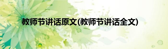 教师节讲话原文(教师节讲话全文)