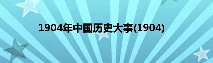 1904年中国历史大事(1904)