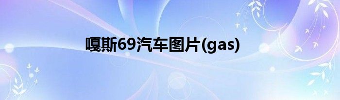 嘎斯69汽车图片(gas)