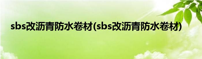 sbs改沥青防水卷材(sbs改沥青防水卷材)