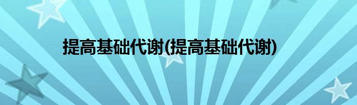 提高基础代谢(提高基础代谢)