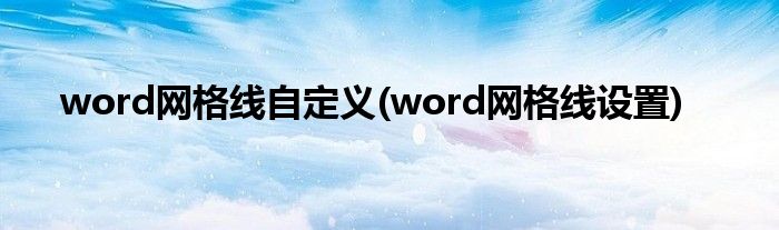 word网格线自定义(word网格线设置)