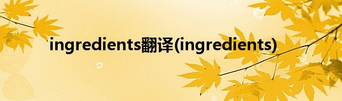 ingredients翻译(ingredients)