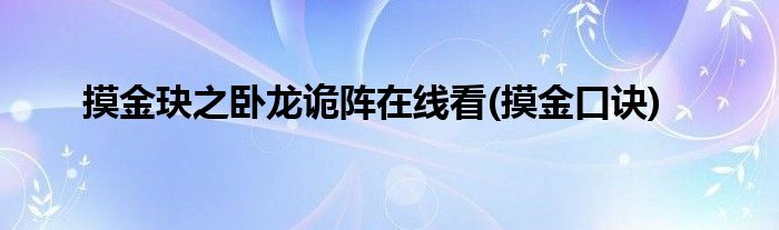 摸金玦之卧龙诡阵在线看(摸金口诀)