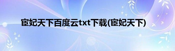 宦妃天下百度云txt下载(宦妃天下)