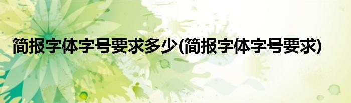 简报字体字号要求多少(简报字体字号要求)