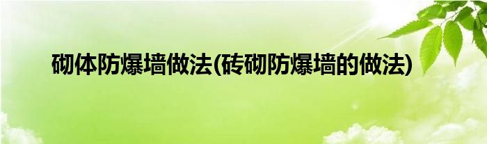 砌体防爆墙做法(砖砌防爆墙的做法)