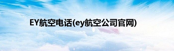 EY航空电话(ey航空公司官网)