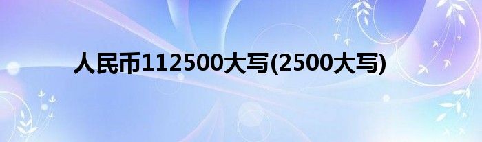 人民币112500大写(2500大写)