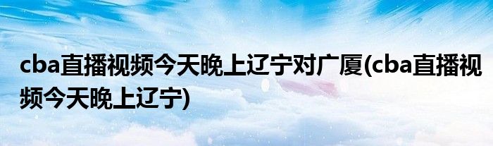 CBA 直播狂欢！锁定广东体育，即刻享受篮球盛宴