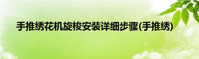 手推绣花机旋梭安装详细步骤(手推绣)