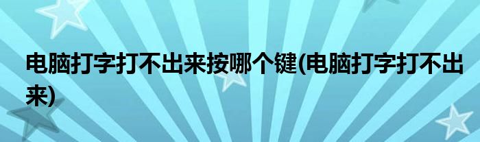 电脑打字打不出来按哪个键(电脑打字打不出来)