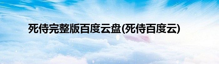 死侍完整版百度云盘(死侍百度云)